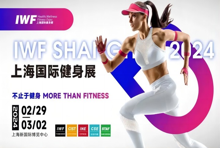 IWF2024 Shanghai International Fitness Exhibition